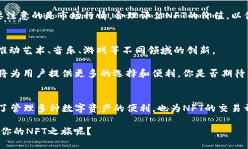 tTP钱包NFT在哪个链？全面解析与未来展望/t
TP钱包,NFT,区块链,数字资产/guanjianci

引言
随着区块链技术的飞速发展，数字资产的表现形式也越来越多样化，尤其是NFT（不可替代代币）的兴起，让人们眼前一亮。在这个新的数字世界中，TP钱包作为一款知名的数字资产管理工具，受到了许多用户的青睐。那么，TP钱包的NFT究竟在哪个链上呢？在这篇文章中，我们将深入探讨TP钱包及其NFT的相关信息，帮助您全面理解这一领域。

什么是TP钱包？
TP钱包（Token Pocket）是一款支持多链资产的一体化数字钱包，允许用户在同一个地方管理多种数字资产，包括比特币、以太坊、TRON等。此外，TP钱包不仅支持传统的数字币，还具备广泛支持NFT的能力。你可能会想，为什么选择TP钱包而不是其他钱包呢？

首先，TP钱包提供友好的用户界面，使得数字资产的管理变得更加直观。其次，它的多链支持，极大地方便了用户进行资产的转移与兑换。而且，TP钱包的安全性也是经得起考验的，这对于任何想要保障自己数字资产安全的用户来说都至关重要。

NFT的定义及其重要性
NFT，即不可替代代币，是一种基于区块链技术的数字资产。这种资产具有唯一性和稀缺性，通常用于代表数字艺术、音乐、游戏道具等。你是否曾经对某幅数字艺术品赞叹不已，不禁想拥有它呢？而NFT恰好为这种想法提供了实现的可能性。

NFT的出现，彻底颠覆了传统艺术市场的格局，让艺术家能直接从消费者那里获取收益。同时，NFT也让普通人有机会参与到数字资产的投资中来，开启了一条新的财富之路。那TP钱包中所支持的NFT，究竟运行在哪个链上呢？

TP钱包支持的区块链及其NFT
TP钱包支持多条区块链，其中包括但不限于以太坊、TRON、EOS等。每条链都有其独特的特点和生态系统，但在NFT的领域，以太坊始终处于一个主导地位。

以太坊是第一个完全支持智能合约的区块链平台，NFT最初也主要是在其网络上发布和交易的。基于以太坊的NFT标准ERC-721和ERC-1155，使其成为创作者和收藏者的首选。而TP钱包在很大程度上借助这一链上所提供的强大功能，支持用户进行NFT的存储和交易。

与此同时，TRON链也在NFT的发展中不断涌现出新的可能性，其低手续费和高吞吐量的特点吸引了众多的用户和开发者。而EOS同样在NFT领域发挥着自己的优势，尤其是在游戏和数字资产交易方面。你是不是也开始对TP钱包所包含的多链生态产生了兴趣呢？

如何在TP钱包中交易NFT？
在TP钱包中交易NFT的过程并不复杂，但仍然需要注意一些细节。首先，你需要确保你的TP钱包已连接到支持NFT的区块链网络。以太坊网络是最常用的选择，你可以通过钱包内部的功能进行切换。

其次，您需要拥有一些ETH（以太坊的原生代币），以便于支付交易手续费。你可以通过多种方式为钱包充值，比如通过交易所购买、与其他用户交易等。一旦钱包中有足够的ETH，你就可以开始浏览支持NFT的市场，选择心仪的数字资产进行购买。

当然，出售NFT的过程也同样简单。你只需要在钱包中选择你所拥有的NFT，设置合理的价格，然后将其列出进行出售即可。而在这一过程中，尤其需要注意的是市场行情，合理评估NFT的价值，以便于快速找到买家。

NFT的未来与TP钱包的展望
NFT市场在过去的一年里经历了极大的波动，尽管有时会让人感到迷茫，但其长期价值依然值得我们关注。NFT不仅仅是一种新的资产形式，它还在推动艺术、音乐、游戏等不同领域的创新。

TP钱包作为一个不断进化的数字资产管理工具，未来将在NFT领域继续拓展其影响力。想象一下，未来或许会有更多元化的NFT作品涌现，而TP钱包将为用户提供更多的选择和便利。你是否期待着看到这一切的发生呢？

总结
在这一篇文章中，我们探讨了TP钱包的基本信息，定义了NFT及其重要性，并讨论了TP钱包支持的区块链及NFT的交易过程。TP钱包不仅为用户提供了管理多种数字资产的便利，也为NFT的交易开辟了新的道路。在未来，我们有理由相信，TP钱包将在NFT这个快速发展的领域继续发挥重要作用。

不论你是NFT的资深爱好者，还是对其感兴趣的新人，TP钱包都是一个值得考虑的选择。你是否准备好在这个充满无限可能的数字世界中，探索属于你的NFT之旅呢？