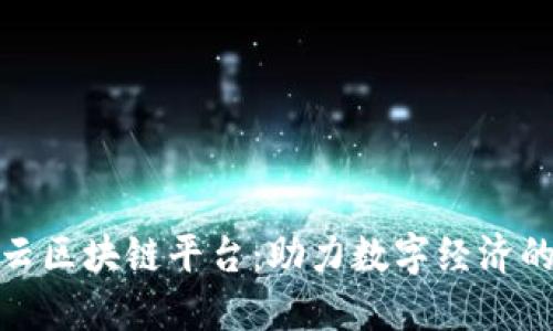 探索阿里云区块链平台：助力数字经济的创新引擎