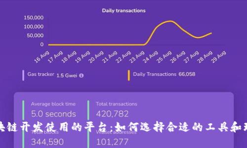 区块链开发使用的平台：如何选择合适的工具和环境