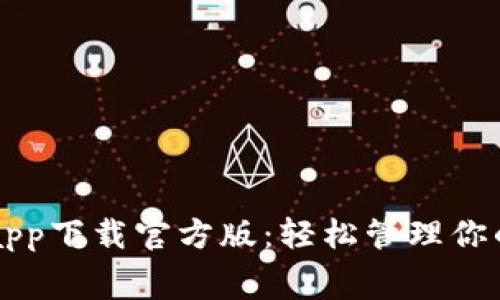 联通沃钱包app下载官方版：轻松管理你的生活与消费