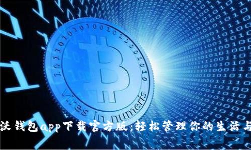 联通沃钱包app下载官方版：轻松管理你的生活与消费