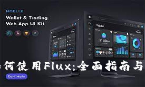 TP钱包如何使用Flux：全面指南与最佳实践
