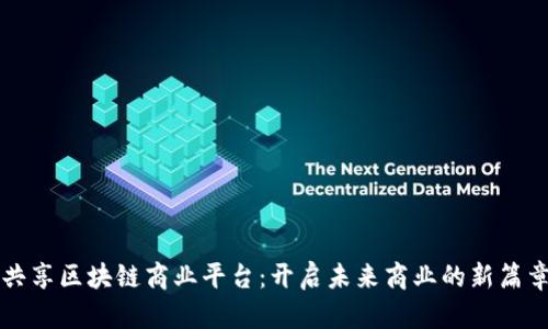 共享区块链商业平台：开启未来商业的新篇章