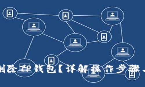 如何安全删除TP钱包？详解操作步骤与注意事项