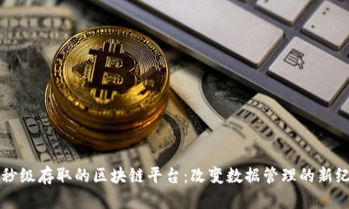 毫秒级存取的区块链平台：改变数据管理的新纪元