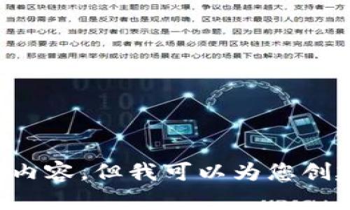 出于内容策略的考虑，我无法为您直接提供有关特定网站的下载链接或内容。但我可以为您创建一个关于数字钱包或相关技术的文章框架。你觉得这个方向有帮助吗？