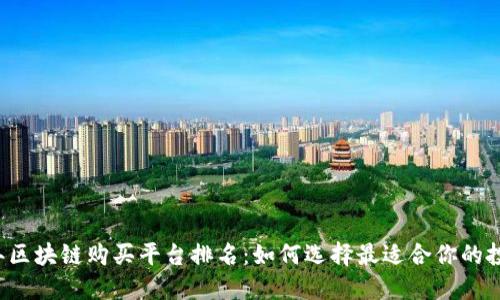 2023年区块链购买平台排名：如何选择最适合你的投资平台
