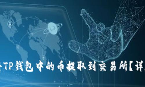 如何将TP钱包中的币提取到交易所？详尽指南