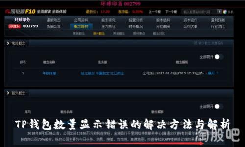TP钱包数量显示错误的解决方法与解析