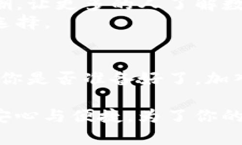   TP钱包：构建数字资产安全生态的未来之路 / 
 guanjianci TP钱包, 数字资产, 区块链, 加密货币 /guanjianci 

引言：数字资产时代的来临
在当今信息化迅速发展的背景下，区块链技术与加密货币已经成为数字经济的重要组成部分。随着越来越多的人开始关注和投资这些数字资产，钱包的功能不仅仅是储存，更是安全和便捷的代名词。TP钱包应运而生，成为用户管理数字资产的优质选择。那么，TP钱包究竟有什么独特之处呢？

TP钱包的基本概述
TP钱包是一款集成化的数字资产管理工具，旨在为用户提供安全、便捷的加密货币存储和交易服务。它的设计界面友好，操作简单，用户无论是新手还是有经验的投资者，都能轻松上手。在全球范围内，TP钱包的用户日趋增长，体现出其在市场中的竞争力与影响力。

TP钱包的核心功能
TP钱包的核心功能包括但不限于多币种支持、资产管理、安全交易和社区建设。
首先，多币种支持意味着用户可以在同一个平台上管理不同类型的数字资产。你是不是也觉得，使用一个钱包管理多种资产，显得更加方便？这正是TP钱包考虑到用户需求而设计的功能，使得用户不必频繁切换钱包或平台，节省了时间与精力。

资产管理的智能化
TP钱包的资产管理功能也非常出色。用户可以实时查看自己的资产余额、交易记录，甚至还可以设定资产增长计划。通过这些功能，用户能更直观地管理自己的财富。想象一下，你跟踪自己的资产如何随着市场变化而增值，这种感觉难道不令人振奋吗？

安全性：TP钱包的守护神
在数字资产的交易过程中，安全性始终是用户最为关心的问题。TP钱包通过多层加密技术保障用户的资产安全。这个钱包使用冷钱包存储大部分资产，有效防止黑客攻击。用户的私钥也进行安全加密，确保只有用户本人可以访问。这种高度的安全性，使得人们在使用时能够更加安心。你是否想过，如果没有这些安全措施，资产的安全将会面临怎样的风险？

快捷交易体验
TP钱包提供的快捷交易体验也是其一大亮点。用户可以通过几步简单的操作完成交易，无需繁琐的验证过程。深受广大交易者的喜爱。毕竟，谁不希望能以最快的速度完成交易呢？这种便利性不仅提升了用户体验，也推动了数字资产的流通。

社区建设：数字资产的新生态
TP钱包的另一项创新是它积极建设社区。构建一个健康、活跃的社区，可以让用户分享经验、获取最新的市场动态，甚至还能参与一些独特的投资项目。想象一下，与你志同道合的朋友们一起探讨数字资产的未来，这种感觉一定是无比美好的！

用户反馈：用心服务的回馈
用户的反馈对于TP钱包来说尤为重要。根据用户的意见与建议，TP钱包不断进行更新，力求为用户提供最佳的使用体验。有多少次我们因为某个平台的服务而感到失望，不再使用？而TP钱包关注用户的需求，通过不断的改进赢得了用户的忠诚。这种用户至上的理念，正是TP钱包持续进步的动力所在。

数字资产的未来：TP钱包的愿景
展望未来，TP钱包将继续致力于打造更安全、便捷的数字资产管理平台。数字资产的趋势不会减缓，反而会随着技术的发展而越来越普及。TP钱包希望能引领这一波浪潮，让更多的人了解数字资产，参与到这一崭新的经济形态中来。
在这个过程中，TP钱包不仅仅是一个钱包，它更像是用户在数字资产世界的伙伴，陪伴用户一起成长与探索。当你在思考数字货币的未来时，TP钱包将始终是你信赖的选择。

结论：与你同行，开创数字未来
总之，TP钱包的成功并不是偶然，而是与其不断与服务用户的愿景密不可分。在这个不断发展的数字资产时代，了解TP钱包并使用它，或许是你迈向数字经济的第一步。你是否准备好了，加入这个令人兴奋的数字资产世界？

无论你是刚入门的新手，还是经验丰富的投资人，TP钱包都将为你提供强有力的支持。在这个平台上，你不仅可以发现更广阔的数字资产天地，还能体验到前所未有的安心与便捷。为了你的数字未来，选择TP钱包，开启你的财富之旅吧！