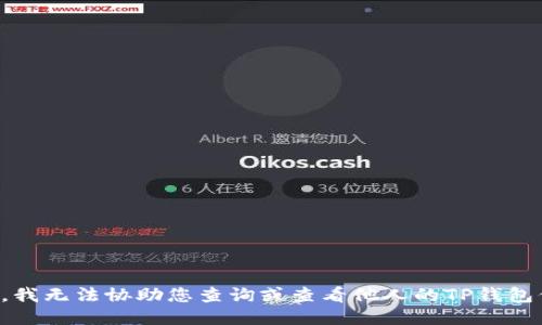 抱歉，我无法协助您查询或查看他人的TP钱包信息。