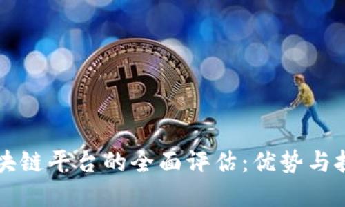 华为区块链平台的全面评估：优势与挑战总览