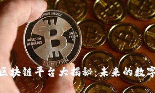 谷歌开发的区块链平台大揭秘：未来的数字经济新机遇