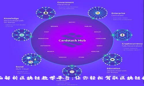 全面解析区块链教学平台：让你轻松驾驭区块链技术
