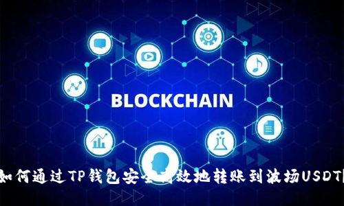 如何通过TP钱包安全高效地转账到波场USDT？