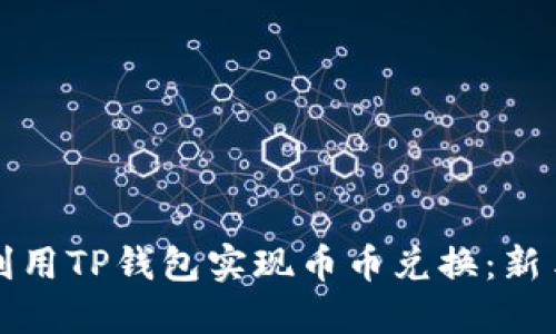 如何利用TP钱包实现币币兑换：新手指南