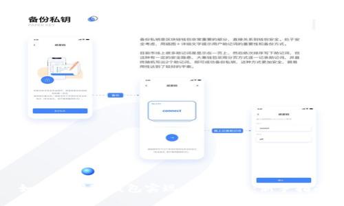 如何利用TP钱包实现币币兑换：新手指南