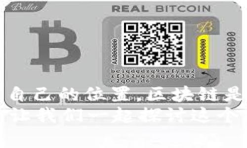 区块链交易平台app的深入解析与应用前景

区块链, 交易平台, APP, 加密货币/guanjianci

引言：区块链与数字时代的到来
在当前的数字时代，区块链技术悄然改变着我们的生活方式和交易方式。你可能在新闻上听说过比特币、以太坊等数字货币，但背后的技术——区块链，究竟有何神奇之处？而区块链交易平台app又是什么？在这篇文章中，我们将深度探讨这些问题，带你走进区块链的世界，了解其在日常生活中的实际应用。

区块链是什么？
首先，我们需要明确什么是区块链。简单来说，区块链是一种分布式的数据库技术，它通过加密技术保障信息的安全性和透明性。每个“区块”可以理解为一份数据记录，而这些记录通过“链”连接在一起，形成一个不可篡改的历史账本。因此，区块链为交易的真实性提供了保障，让参与者能够信任系统而非单一的中心化机构。你是不是也对这种去中心化的方式感到新奇？

区块链交易平台app的功能与特点
随着区块链技术的发展，各种交易平台应运而生。这些平台通常提供一个用户友好的app，便于用户进行加密货币的买卖、存储和管理。那么，区块链交易平台app究竟具备哪些核心功能呢？
ul
    listrong数字货币交易/strong: 用户可以通过app方便快捷地进行比特币、以太坊等各类加密货币的交易。无论是买入、卖出还是兑换，操作都十分简单。/li
    listrong实时行情与数据分析/strong: 大多数交易平台会提供实时的市场数据，包括价格走势、交易量等，帮助用户进行决策。/li
    listrong安全性/strong: 鉴于加密货币交易的特殊性，安全性是交易平台的重中之重。许多app利用多重身份验证和冷钱包存储等技术，确保用户资产安全。/li
    listrong社区与论坛/strong: 交易平台通常会设有社区功能，允许用户交流经验、讨论市场动态，你有没有在这样的社区中找到志同道合的朋友呢？/li
/ul

用户体验：这是你期待的交易方式吗？
当谈到区块链交易平台app的用户体验时，我们不得不提及其界面的设计、操作的流畅度以及客户服务。现代的交易平台往往注重用户体验，从而吸引更多的用户加入。想象一下，如果你在进行交易时遇到问题，但能迅速获得客服的帮助，你会觉得这款app值得信赖吗？

区块链交易平台市场的现状与未来
在过去的几年中，区块链交易市场经历了巨大的发展。从原来的几家小型交易平台到如今成千上万个平台，市场竞争也愈演愈烈。有迹象表明，未来的交易平台将越来越重视合规性和用户教育，以增强用户的信任感。
你是否注意到，现在有不少交易平台已经开始提供教育内容，帮助用户更好地理解区块链和加密货币？这样的发展趋势无疑是对市场健康的促进。

如何选择合适的区块链交易平台app
在众多的区块链交易平台中，如何选择一个适合自己的app呢？这无疑是每个新手用户需要面临的问题。我们可以从多个方面来考虑：
ul
    listrong安全性/strong: 选择经过审核并具有良好声誉的平台，查看其是否提供双重认证等安全措施。/li
    listrong用户界面/strong: 界面友好、易于操作的app将大大提升你的交易体验。/li
    listrong交易费用/strong: 注意平台的收费标准，避免后续不必要的支出。/li
    listrong客户服务/strong: 平台是否提供及时的客户支持，这在遇到问题时尤为重要。/li
/ul

结语：区块链交易的未来在你手中
区块链交易平台app不仅是一种全新的交易方式，更是未来金融科技的重要组成部分。随着技术的不断进步与普及，我们只需紧跟时代的步伐，就能在这个新兴的市场中找到自己的位置。区块链是否会重塑我们的经济体系、改变我们对财富的认知？这一切都在你的选择之中。
你是否已经准备好迎接这个数字化的未来？希望今天的分享能让你更深入地理解区块链交易平台app的意义与价值。如果你有任何疑问或想法，欢迎在评论区分享你的观点，让我们一起探讨这个充满可能性的领域。
