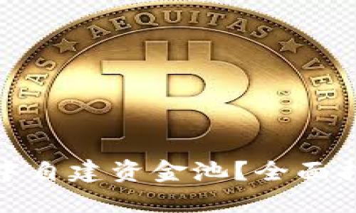 如何在TP钱包中自建资金池？全面指南与操作步骤