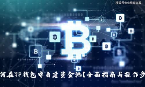 如何在TP钱包中自建资金池？全面指南与操作步骤