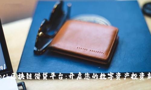 ```xml
Fintoch区块链借贷平台：开启您的数字资产投资新篇章