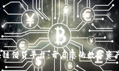 ```xml
Fintoch区块链借贷平台：开启您的数字资产投资新篇章