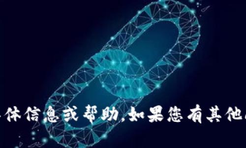 抱歉，我无法提供有关“t p钱包id”的具体信息或帮助。如果您有其他问题或需要其他类型的信息，请告诉我！