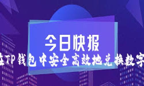 如何在TP钱包中安全高效地兑换数字货币？
