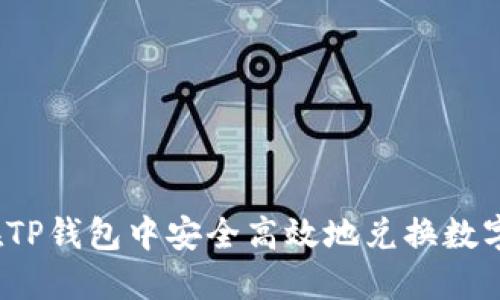 如何在TP钱包中安全高效地兑换数字货币？
