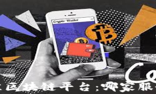 
2023年最佳区块链平台：哪家服务更胜一筹？