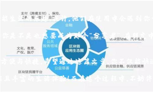   华为手机钱包门禁卡快速打开指南：轻松掌握智能生活！ / 

 guanjianci 华为手机, 钱包, 门禁卡, 快速打开 /guanjianci 

引言：智能生活的便捷之道
在智能科技快速发展的今天，手机不仅仅是通信工具，更是生活的好帮手。尤其是华为手机，凭借其强大的功能和用户友好的设计，成为了众多用户的首选。其中，华为手机中的“钱包”功能，更是为人们的日常生活带来了极大的方便，不论是支付、乘车还是门禁卡的使用。那么你是否也在为如何快速打开华为手机钱包中的门禁卡而感到困惑呢？

第一步：了解华为手机钱包的基本功能
华为手机钱包在日常生活中发挥着至关重要的作用。它集成了支付、门禁、乘车卡等多种功能。用户只需将相关的卡片信息添加至手机钱包，即可实现方便快捷的使用。但是，许多人在初次使用时，可能会因为操作不熟悉而感到棘手。在这一部分，我们将重点介绍如何方便地打开门禁卡，帮助你迅速适应这一智能生活方式。

第二步：快速打开门禁卡的操作流程
打开华为手机钱包中的门禁卡，其实是一个非常简单的操作。以下是详细的步骤指导：

ol
    listrong解锁手机：/strong首先，你需要将华为手机解锁。不同型号的手机解锁方式可能有所不同，你可以使用指纹解锁、面部识别或者输入密码等方式。/li
    listrong找到钱包应用：/strong在手机主屏幕上找到“钱包”应用图标。通常情况下，它的图标上会有一个钱包的图案。/li
    listrong打开钱包应用：/strong轻触打开“钱包”应用。有些用户可能会使用“快捷方式”功能，将钱包功能放置在主屏幕上，使日常使用更加方便。/li
    listrong选择门禁卡：/strong在钱包应用中，会看到不同的功能选项，找到“门禁卡”或“卡片管理”选项。轻触进入这个选项，你就能看到已经添加的门禁卡。/li
    listrong使用门禁卡：/strong选择你需要使用的门禁卡，点击打开。手机上会显示相应的二维码或NFC功能，准备通过扫码或NFC感应进入相应的区域。/li
/ol

是不是觉得这个操作流程非常简单呢？只需几步，就能顺利打开华为手机钱包中的门禁卡。这样的设计，正是为了让用户在生活中享受更多的便捷。

第三步：遇到问题时的解决方案
虽然以上的步骤很简单，但在实际使用过程中，难免会遇到一些小问题。比如说，有用户反映门禁卡无法正常使用，这时你该怎么办呢？

ul
    listrong确保卡片已经激活：/strong有些门禁卡在添加到手机钱包之前，需要提前在官方网站或相关应用上进行激活。你值得检查一下这项操作是否遗漏。/li
    listrong更新手机系统：/strong华为手机会定期推出系统更新，确保你的手机使用的是最新版本，可以避免一些兼容性问题。/li
    listrong检查NFC功能：/strong如果你的门禁卡是通过NFC功能进行感应的，请确保手机的NFC功能已开启。通过设置，可以轻松找到相关开关。/li
    listrong重新添加门禁卡：/strong如果以上方法都未能解决问题，尝试删除并重新添加门禁卡。这有时可以解决因为信息错误而导致的使用问题。/li
/ul

在生活中，常常会遇到各种小问题，冷静应对，合理解决，才能让科技更好地为我们服务。你是不是也在思考，如何通过这些小技巧来提升你的使用体验呢？

第四步：门禁卡与生活的智能整合
随着科技的发展，华为手机钱包中的门禁卡功能已经不仅仅局限于简单的门禁使用。它承载了更多的智能生活理念。比如说，在一些高端公寓、办公楼，门禁卡的功能已经延伸至健身房、停车场等多种场所。你可以想象一下，未来你只需携带一部手机，就能打开生活中的各类场景。

与此同时，门禁卡的智能化也为公共安全带来了新的可能性。通过智能系统的整合，管理者能够更方便地监控门禁的使用情况，确保人员的安全和出入的管理。而用户在使用时，可以享受到更为便捷的入场体验。

第五步：与他人分享你的使用经验
当你掌握了打开华为手机钱包门禁卡的技巧后，是否也想分享给你的朋友或者家人呢？与他人分享使用经验，不仅能增进彼此间的交流，也能帮助更多人享受到智能生活的乐趣。或许，他们在使用中会遇到你曾经面对过的问题，你的建议和经验能够帮助他们轻松解答疑惑。

在这个信息高速传播的时代，分享也是一种责任。在社交平台、论坛上，分享你的真实使用体验，能够帮助到他人的同时，也能为自己创造更多的思考和反思的机会。你是不是也想要成为那个“分享者”，在朋友中引领智能生活的新风尚呢？

结论：掌握快节奏生活中的小技巧
无论是打开华为手机钱包的门禁卡，还是在生活中运用科技的其他功能，这些都是提升生活品质的小技巧。当我们学会合理利用手机的多种功能，生活会变得更加方便与快捷。希望通过这篇文章，你不仅能快速打开华为手机钱包中的门禁卡，同时还能感受到智能科技为生活带来的便捷与快乐。

科技的进步，让我们的生活日新月异，华为手机钱包的门禁卡功能正是其中一个闪亮的亮点。期待你在快节奏的生活中，也能利用这些科技小窍门，创造出更加智能且丰富的生活体验！而在这个过程中，不妨停下来，想一想自己的生活方式是否也在随着科技的变化而进行着转变。你是不是也在家中尝试将传统生活方式与现代科技相结合，营造出更为理想的生活环境呢？