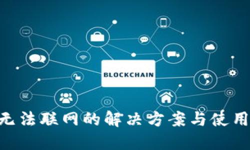 钱包APP无法联网的解决方案与使用经验分享