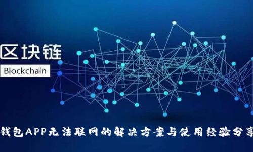 钱包APP无法联网的解决方案与使用经验分享