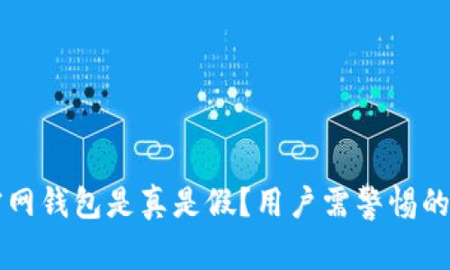 token.im官网钱包是真是假？用户需警惕的真相与谣言