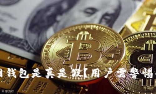 token.im官网钱包是真是假？用户需警惕的真相与谣言