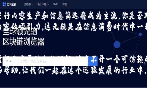区块链资讯平台哪家可信赖？揭秘行业领先平台与权威信息源

区块链资讯,可信赖的平台,行业权威,信息源/guanjianci

一、引言：区块链资讯平台的崛起
在数字时代，区块链技术受到了广泛关注，随着虚拟货币的流行，越来越多的投资者和用户开始关注区块链资讯。你是不是也在寻找一个可信赖的平台，以获取最新的行业动态和深度分析？不论是对投资的敏感度，还是对技术发展的好奇心，找到一个权威的信息源显得格外重要。

二、为什么选择区块链资讯平台
随着区块链技术的不断发展，相关的资讯资料也如雨后春笋般涌现，而在这些频繁的信息中，怎样选择可靠的资讯平台，一直是许多人面临的难题。一个好的区块链资讯平台，不仅能提供及时的信息更新，还能带来深度的行业分析，从而帮助用户在这个快速变化的环境中做出明智的决策。

三、评判区块链资讯平台的标准
当谈到如何评判一个区块链资讯平台的可靠性时，我们可以从多个角度来看待。首先，信息的来源至关重要。可信赖的平台通常都与行业内的领先企业、专家或机构有良好的合作关系，确保信息的准确性和时效性。其次，平台的透明度也是关键。一些平台可能会选择性地展示某些信息，而忽略其他重要数据，使得用户无法全面了解市场动态。
而且，你是否不曾思考过，一些平台可能有其自身的私利，从而影响到信息的客观性？因此，一个用户评价和社区互动活跃的平台通常能够更好地反映真实情况，成为一种有效的信息过滤机制。

四、行业领军区块链资讯平台推荐
根据上述评判标准，我们来看看几家业内公认的可信赖的区块链资讯平台：
ul
  listrongCoinDesk/strong：作为全球领先的区块链媒体，CoinDesk 为用户提供区块链行业的最新动态、价格趋势及深度分析。其文章往往由行业专家撰写，内容全面且分析谨慎。/li
  listrongThe Block/strong：The Block 提供高质量的区块链新闻报告及数据分析，尤其在市场分析和深度研究方面颇具权威性。你是否也听过它的名声？/li
  listrongDecrypt/strong：Decrypt 以其易于理解的内容而著称，尤其适合初学者。它不仅提供新闻，还有大量的深度专题报道，非常适合希望深入了解区块链技术的人。/li
  listrongCointelegraph/strong：同样是业界知名的平台，Cointelegraph 拥有高频的更新和多样的文章主题，涵盖市场动态、法律研究和技术进展等多个方面。/li
/ul

五、如何从资讯平台中获取有效信息
在获取区块链资讯时，仅仅依靠一个平台是不够的。你应该如何从这些平台中提炼出有用的信息呢？首先，定期访问你所信赖的几个平台，确保你能够第一时间拿到最新的信息。这意味着你需要跟踪它们的社交媒体、订阅电子邮件，以获得最新动态。
其次，你可以参与平台的社区，例如论坛或线上讨论群组。这使你能与其他用户交流，分享彼此的见解和经验，反思收到的信息的可信度。第三，尽量多方对比信息来源。在某个新闻爆炸的时段，单一信息源的意见可能并不能全景反映实际情况。

六、未来区块链资讯平台的趋势
展望未来，区块链资讯平台的发展趋势也在不断演变。我们可以看到，更加智能化的信息获取和分析工具正逐渐成型，利用人工智能和大数据分析进行内容生产和信息筛选将成为主流。你是否对这样的技术进步感到兴奋呢？
此外，视频和音频内容的不断崛起，使得信息传递的形式更为多样化。越来越多的资讯平台开始尝试推出播客或视频栏目，以提高用户的参与度和内容的吸引力。这无疑是在信息消费时代中一种新的探索。

七、总结：选择一个可靠的区块链资讯平台的重要性
在这个瞬息万变的区块链领域，选择一个可靠的资讯平台如同在茫茫大海中找到一座灯塔，能够为你指引方向。不管是针对个人投资的决策，还是对行业发展动向的理解，均离不开一个可信赖的信息源。你是否也同样希望通过一个优秀的平台，获取更加全面、准确的行业信息呢？
当然，信息的消费同样需要我们具备批判性思维，努力去识别哪些是权威、哪些是噪音。希望以上推荐的几个平台能为你的区块链资讯浏览提供一些帮助，让我们一起在这个迅猛发展的行业中，走得更加稳定和有效！