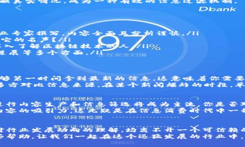 区块链资讯平台哪家可信赖？揭秘行业领先平台与权威信息源

区块链资讯,可信赖的平台,行业权威,信息源/guanjianci

一、引言：区块链资讯平台的崛起
在数字时代，区块链技术受到了广泛关注，随着虚拟货币的流行，越来越多的投资者和用户开始关注区块链资讯。你是不是也在寻找一个可信赖的平台，以获取最新的行业动态和深度分析？不论是对投资的敏感度，还是对技术发展的好奇心，找到一个权威的信息源显得格外重要。

二、为什么选择区块链资讯平台
随着区块链技术的不断发展，相关的资讯资料也如雨后春笋般涌现，而在这些频繁的信息中，怎样选择可靠的资讯平台，一直是许多人面临的难题。一个好的区块链资讯平台，不仅能提供及时的信息更新，还能带来深度的行业分析，从而帮助用户在这个快速变化的环境中做出明智的决策。

三、评判区块链资讯平台的标准
当谈到如何评判一个区块链资讯平台的可靠性时，我们可以从多个角度来看待。首先，信息的来源至关重要。可信赖的平台通常都与行业内的领先企业、专家或机构有良好的合作关系，确保信息的准确性和时效性。其次，平台的透明度也是关键。一些平台可能会选择性地展示某些信息，而忽略其他重要数据，使得用户无法全面了解市场动态。
而且，你是否不曾思考过，一些平台可能有其自身的私利，从而影响到信息的客观性？因此，一个用户评价和社区互动活跃的平台通常能够更好地反映真实情况，成为一种有效的信息过滤机制。

四、行业领军区块链资讯平台推荐
根据上述评判标准，我们来看看几家业内公认的可信赖的区块链资讯平台：
ul
  listrongCoinDesk/strong：作为全球领先的区块链媒体，CoinDesk 为用户提供区块链行业的最新动态、价格趋势及深度分析。其文章往往由行业专家撰写，内容全面且分析谨慎。/li
  listrongThe Block/strong：The Block 提供高质量的区块链新闻报告及数据分析，尤其在市场分析和深度研究方面颇具权威性。你是否也听过它的名声？/li
  listrongDecrypt/strong：Decrypt 以其易于理解的内容而著称，尤其适合初学者。它不仅提供新闻，还有大量的深度专题报道，非常适合希望深入了解区块链技术的人。/li
  listrongCointelegraph/strong：同样是业界知名的平台，Cointelegraph 拥有高频的更新和多样的文章主题，涵盖市场动态、法律研究和技术进展等多个方面。/li
/ul

五、如何从资讯平台中获取有效信息
在获取区块链资讯时，仅仅依靠一个平台是不够的。你应该如何从这些平台中提炼出有用的信息呢？首先，定期访问你所信赖的几个平台，确保你能够第一时间拿到最新的信息。这意味着你需要跟踪它们的社交媒体、订阅电子邮件，以获得最新动态。
其次，你可以参与平台的社区，例如论坛或线上讨论群组。这使你能与其他用户交流，分享彼此的见解和经验，反思收到的信息的可信度。第三，尽量多方对比信息来源。在某个新闻爆炸的时段，单一信息源的意见可能并不能全景反映实际情况。

六、未来区块链资讯平台的趋势
展望未来，区块链资讯平台的发展趋势也在不断演变。我们可以看到，更加智能化的信息获取和分析工具正逐渐成型，利用人工智能和大数据分析进行内容生产和信息筛选将成为主流。你是否对这样的技术进步感到兴奋呢？
此外，视频和音频内容的不断崛起，使得信息传递的形式更为多样化。越来越多的资讯平台开始尝试推出播客或视频栏目，以提高用户的参与度和内容的吸引力。这无疑是在信息消费时代中一种新的探索。

七、总结：选择一个可靠的区块链资讯平台的重要性
在这个瞬息万变的区块链领域，选择一个可靠的资讯平台如同在茫茫大海中找到一座灯塔，能够为你指引方向。不管是针对个人投资的决策，还是对行业发展动向的理解，均离不开一个可信赖的信息源。你是否也同样希望通过一个优秀的平台，获取更加全面、准确的行业信息呢？
当然，信息的消费同样需要我们具备批判性思维，努力去识别哪些是权威、哪些是噪音。希望以上推荐的几个平台能为你的区块链资讯浏览提供一些帮助，让我们一起在这个迅猛发展的行业中，走得更加稳定和有效！