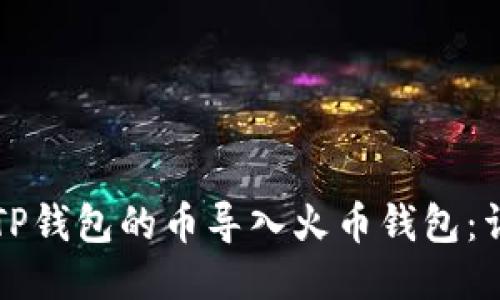 如何将TP钱包的币导入火币钱包：详尽指南