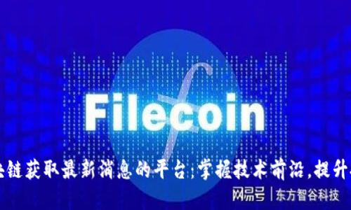 利用区块链获取最新消息的平台：掌握技术前沿，提升投资决策