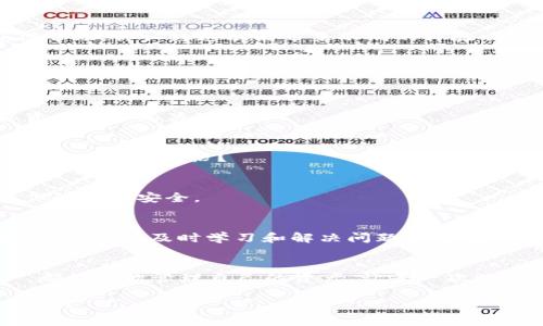  TP钱包显示未使用：如何解决及常见问题解答 / 

 guanjianci TP钱包, 未使用, 钱包问题, 虚拟货币 /guanjianci 

什么是TP钱包？
TP钱包是一种流行的数字钱包，用户可以使用它存储和管理虚拟货币。随着区块链技术的发展，越来越多的人选择使用TP钱包进行数字资产的管理。不论是存储比特币以待升值，还是为了参与各种区块链项目，TP钱包为用户提供了一个安全便捷的选择。但是，在使用过程中，用户可能会碰到一些问题，比如“TP钱包显示未使用”，这就给我们带来了困扰。

为何出现TP钱包显示未使用的情况？
当你打开TP钱包，看到“未使用”的提示时，可能会感到疑惑和不安。这一提示很可能与以下几个原因有关：

h41. 交易未完成/h4
有些用户在进行交易时，可能因为网络延迟或其他原因，导致交易并未完成。这时钱包就会显示未使用。你是否遇到过这样的情况？交易明明发起了，但却迟迟没有得到确认？

h42. 钱包未同步/h4
TP钱包需要与区块链网络进行同步才能正常显示余额和交易记录。如果你的钱包未能与网络同步，它也可能会显示未使用的状态。是不是觉得这种情况很令人沮丧？尤其是在你期待查看自己的余额或交易记录时。

h43. 软件版本问题/h4
如同许多其他软件一样，TP钱包也需要不断更新以修复Bug和兼容性的问题。如果你使用的版本较旧，可能会导致一些功能无法正常使用。因此，保持软件的最新状态是非常必要的。你是否有定期检查和更新软件的习惯呢？

如何解决“TP钱包显示未使用”的问题？
面对TP钱包显示未使用的情况，用户可以尝试以下几种解决方案：

h41. 检查网络连接/h4
首先确保你的设备正常连接到互联网。网络不好可能会导致钱包不能与区块链进行同步。你是否在使用其他应用时也遇到网络问题呢？如果是，这可能是根本原因。试试重启你的路由器，或者更换网络连接。

h42. 手动同步钱包/h4
如果你的TP钱包一直显示未使用，可以尝试手动同步钱包。在大多数情况下，这可以帮助钱包与区块链重新建立连接。进入钱包设置，找到同步选项，尝试手动进行数据更新。这样做是否让你感到解脱？

h43. 更新钱包APP/h4
如果你发现钱包软件版本较旧，那么就需要快速更新到最新版本。你可以在应用商店或者官方网站上找到最新的版本进行下载和安装。及时的更新能够避免很多未知的问题，你觉得这很重要吗？

h44. 联系客服支持/h4
如果你尝试了以上方法后仍无法解决问题，可以考虑联系TP钱包的客服团队。他们通常能够提供更专业的指导并帮助你排查问题。如果你曾经通过客服获得帮助，你认为这次能带来不同的体验吗？

常见的TP钱包使用问题及解答
除了“TP钱包显示未使用”之外，用户在使用TP钱包时还可能会碰到其他常见问题。以下是几个常见问题及其解决方案：

h41. 如何恢复TP钱包？/h4
如果你需要恢复TP钱包，通常需要备份的私钥或助记词。进入恢复页面，输入相关信息即可。你有没有考虑过，在创建钱包时备份这些重要信息？这可是确保资产安全的关键步骤！

h42. 钱包丢失了怎么办？/h4
若钱包丢失且没有备份，那可能会永远无法恢复你的资产。因此，在使用钱包时，务必要定期备份，并将备份信息保存在安全的地方。你是否有过因为丢失而懊悔不已的经历？

h43. 如何更改钱包密码？/h4
更改TP钱包的密码也是非常简单的，在设置中找到安全选项，按照提示即可完成。但是，这时需要考虑一个问题：你的新密码是否足够安全？这将直接影响到你的资产安全。

总结
“TP钱包显示未使用”这一情况虽然让许多用户感到困惑，但通过上述一些措施，通常能够迅速找到解决办法。在使用数字钱包的过程中，总会遇到各种问题，因此能够及时学习和解决问题显得尤其重要。你是否准备好面对这些挑战，成为一个更加聪明的数字资产管理者呢？

最后的思考
数字货币是一种新的趋势，它在未来的发展潜力无可限量。在这个过程中，我们也要时刻关注自身的资金安全和交易的顺利。希望每一位使用TP钱包的用户，都能有效管理自己的资产，让每一次数字交易都能顺畅无碍。你是否觉得，只要掌握技巧，就能够在这个数字时代游刃有余？ 

通过不断学习和探索，相信你可以成为一个更加专业的TP钱包用户。无论遇到什么问题，都要记得保持冷静、积极寻找解决方案。愿你的数字资产之旅顺风顺水！
