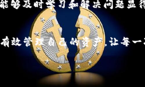   TP钱包显示未使用：如何解决及常见问题解答 / 

 guanjianci TP钱包, 未使用, 钱包问题, 虚拟货币 /guanjianci 

什么是TP钱包？
TP钱包是一种流行的数字钱包，用户可以使用它存储和管理虚拟货币。随着区块链技术的发展，越来越多的人选择使用TP钱包进行数字资产的管理。不论是存储比特币以待升值，还是为了参与各种区块链项目，TP钱包为用户提供了一个安全便捷的选择。但是，在使用过程中，用户可能会碰到一些问题，比如“TP钱包显示未使用”，这就给我们带来了困扰。

为何出现TP钱包显示未使用的情况？
当你打开TP钱包，看到“未使用”的提示时，可能会感到疑惑和不安。这一提示很可能与以下几个原因有关：

h41. 交易未完成/h4
有些用户在进行交易时，可能因为网络延迟或其他原因，导致交易并未完成。这时钱包就会显示未使用。你是否遇到过这样的情况？交易明明发起了，但却迟迟没有得到确认？

h42. 钱包未同步/h4
TP钱包需要与区块链网络进行同步才能正常显示余额和交易记录。如果你的钱包未能与网络同步，它也可能会显示未使用的状态。是不是觉得这种情况很令人沮丧？尤其是在你期待查看自己的余额或交易记录时。

h43. 软件版本问题/h4
如同许多其他软件一样，TP钱包也需要不断更新以修复Bug和兼容性的问题。如果你使用的版本较旧，可能会导致一些功能无法正常使用。因此，保持软件的最新状态是非常必要的。你是否有定期检查和更新软件的习惯呢？

如何解决“TP钱包显示未使用”的问题？
面对TP钱包显示未使用的情况，用户可以尝试以下几种解决方案：

h41. 检查网络连接/h4
首先确保你的设备正常连接到互联网。网络不好可能会导致钱包不能与区块链进行同步。你是否在使用其他应用时也遇到网络问题呢？如果是，这可能是根本原因。试试重启你的路由器，或者更换网络连接。

h42. 手动同步钱包/h4
如果你的TP钱包一直显示未使用，可以尝试手动同步钱包。在大多数情况下，这可以帮助钱包与区块链重新建立连接。进入钱包设置，找到同步选项，尝试手动进行数据更新。这样做是否让你感到解脱？

h43. 更新钱包APP/h4
如果你发现钱包软件版本较旧，那么就需要快速更新到最新版本。你可以在应用商店或者官方网站上找到最新的版本进行下载和安装。及时的更新能够避免很多未知的问题，你觉得这很重要吗？

h44. 联系客服支持/h4
如果你尝试了以上方法后仍无法解决问题，可以考虑联系TP钱包的客服团队。他们通常能够提供更专业的指导并帮助你排查问题。如果你曾经通过客服获得帮助，你认为这次能带来不同的体验吗？

常见的TP钱包使用问题及解答
除了“TP钱包显示未使用”之外，用户在使用TP钱包时还可能会碰到其他常见问题。以下是几个常见问题及其解决方案：

h41. 如何恢复TP钱包？/h4
如果你需要恢复TP钱包，通常需要备份的私钥或助记词。进入恢复页面，输入相关信息即可。你有没有考虑过，在创建钱包时备份这些重要信息？这可是确保资产安全的关键步骤！

h42. 钱包丢失了怎么办？/h4
若钱包丢失且没有备份，那可能会永远无法恢复你的资产。因此，在使用钱包时，务必要定期备份，并将备份信息保存在安全的地方。你是否有过因为丢失而懊悔不已的经历？

h43. 如何更改钱包密码？/h4
更改TP钱包的密码也是非常简单的，在设置中找到安全选项，按照提示即可完成。但是，这时需要考虑一个问题：你的新密码是否足够安全？这将直接影响到你的资产安全。

总结
“TP钱包显示未使用”这一情况虽然让许多用户感到困惑，但通过上述一些措施，通常能够迅速找到解决办法。在使用数字钱包的过程中，总会遇到各种问题，因此能够及时学习和解决问题显得尤其重要。你是否准备好面对这些挑战，成为一个更加聪明的数字资产管理者呢？

最后的思考
数字货币是一种新的趋势，它在未来的发展潜力无可限量。在这个过程中，我们也要时刻关注自身的资金安全和交易的顺利。希望每一位使用TP钱包的用户，都能有效管理自己的资产，让每一次数字交易都能顺畅无碍。你是否觉得，只要掌握技巧，就能够在这个数字时代游刃有余？ 

通过不断学习和探索，相信你可以成为一个更加专业的TP钱包用户。无论遇到什么问题，都要记得保持冷静、积极寻找解决方案。愿你的数字资产之旅顺风顺水！