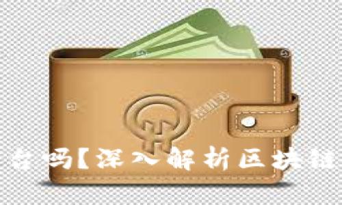 搜了宝是区块链平台吗？深入解析区块链技术的应用与发展
