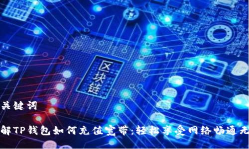 及关键词

详解TP钱包如何充值宽带：轻松享受网络畅通无阻