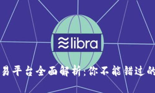 区块链智能交易平台全面解析：你不能错过的五大优质选择
