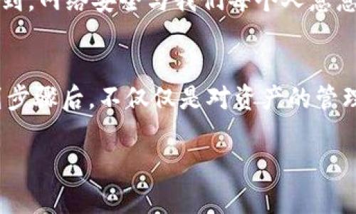   如何将数字资产从交易所提币到TP钱包 / 

 guanjianci 提币, 数字资产, TP钱包, 交易所 /guanjianci 

引言
在数字货币的世界里，安全和便捷是每一个投资者最为关注的问题。而提币（即从交易所将数字资产转移到个人钱包）正是确保资金安全的重要一步。TP钱包作为一种流行的数字资产钱包，因其用户友好的界面和高安全性获得了广泛用户的青睐。那么，如何将你的数字资产从交易所提取到TP钱包中呢？今天，我们就为你详细介绍这个过程，帮助你更好地管理你的数字资产。

第一步：了解TP钱包
在深入提币操作之前，首先让我们先仔细了解一下TP钱包。TP钱包是一个支持各种主流数字货币的多功能钱包，它不仅支持代币存储，还提供了优秀的交易和管理功能。你是否曾经担心过自己数字资产的安全问题？TP钱包通过私钥和助记词的保护机制，有效地降低了资金被盗的风险。

第二步：创建TP钱包
如果你还没有TP钱包，首先需要下载并安装TP钱包应用。你可以在Google Play Store或Apple App Store中找到它。安装完成后，按照提示创建一个新钱包，这通常包括选择助记词和设置密码。这些环节虽简单，但却至关重要，因为它们将决定你未来是否能够安全访问和管理你的资产。你是否想过，创建一个强密码的重要性？强密码可以大大提高账户的安全性。

第三步：获取TP钱包地址
成功创建钱包后，打开TP钱包应用，找到“接收”或“充值”选项。此时，你将看到一个独特的地址，这个地址是你接收数字资产的唯一标识。复制这个地址，并妥善保管。这一环节也许看起来简单，但却是提币过程中的关键一步。你是否曾经因为输入错误而导致资产无法到账？这种错误常常是造成资产损失的原因之一，多加小心总是有必要的。

第四步：登录交易所账户
接下来，登录到你在某个交易所的账户。无论是币安、火币还是其他交易所，操作流程大致相同。确保你已经完成了身份验证过程，这对安全提币至关重要。很多时候，我们可能会因为各种原因忽略这个环节，但请相信我，保护账户安全越多越好。

第五步：找到提币选项
在交易所的界面中，寻找“提币”或“提现”选项。不同交易所可能会有不同的界面设计，仔细寻找，切勿心急。你是不是曾经遇到过迷惑的界面，不知道如何操作的情况？在这时，不妨开几个标签，慢慢寻找所需选项，或者直接使用平台的帮助中心来导航。

第六步：填写提币信息
填写提币信息是一个略显繁琐但极为重要的步骤。在“提币”页面中，选择你想要提取的数字资产，并将之前复制的TP钱包地址粘贴到相应字段中。同时，你需要输入提币金额，确保金额的准确性。这一环节的每个细节都不能大意。你难道不曾害怕过因为输入错误而造成的财产损失吗？因此，再三检查是非常必要的。

第七步：确认提币
在确认所有信息无误后，通常会要求你进行两步验证，比如输入短信验证码或Google验证器提供的验证码。在数字资产交易中，安全是第一位的，不妨为自己的资产多增加几道防线。你是否觉得身份验证的麻烦是值得的？我相信大多数人都愿意付出这份时间以确保资金的安全。

第八步：等待提币处理
一旦提交提币请求，你需要耐心等待。各大交易所的交易处理时间各不相同，通常在几分钟到几个小时之间。你是否感受到在等待期间的忐忑不安？这种感觉是完全可以理解的，因为你此刻正心系自己的资产安全。但请耐心等待，切忌重复申请，这可能导致资金冻结。

第九步：确认到账
当提币请求完成后，返回TP钱包，查看你的余额是否已更新。成功到账后，你可以放心地对你的资产进行管理，或者选择进一步的投资和交易。是否想过将这笔资金用于其他投资呢？许多人在确认到账后总是迫不及待地计划下一步，这也是对资金的合理利用。

第十步：维护账户安全
最后，提币成功并不意味着结束。在这个数字化时代，安全意识必须时刻保持。确保定期更新你的TP钱包密码和助记词，尽量避免在公共网络下进行交易或提币。你是否意识到，网络安全与我们每个人息息相关？不论你的资产多少，保障安全都是人类的一项重要责任。

总结
将数字资产从交易所提币到TP钱包其实并没有大家想象的那么复杂，但是每一步都需要小心谨慎。通过本文的详细介绍，相信你已经明白了每一个操作流程。经历这一系列步骤后，不仅仅是对资产的管理，也是在培养你对数字货币世界的认知。你准备好开始自己的数字资产之旅了吗？在这个过程中，不妨多做一些功课，提升自己的金融素养，并在其中找到乐趣！

希望这篇文章能够帮助到你，如有更多疑问，欢迎留言讨论或咨询专业人士！