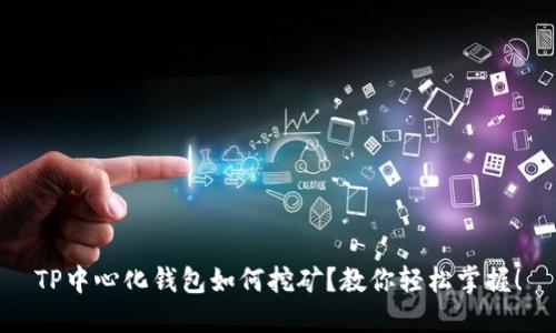 TP中心化钱包如何挖矿？教你轻松掌握！