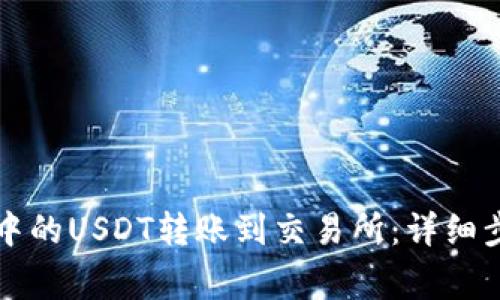 如何将TP钱包中的USDT转账到交易所：详细步骤与注意事项
