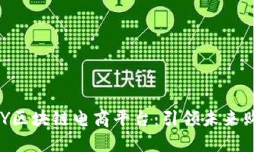 新加坡YDY区块链电商平台：引领未来购物新潮流