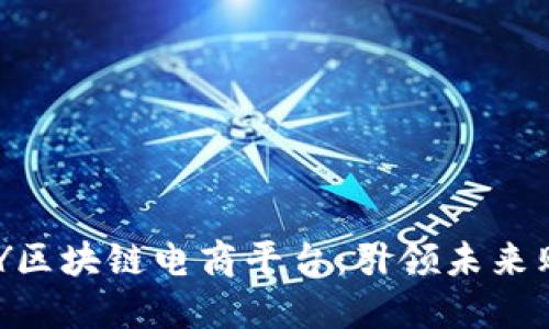 新加坡YDY区块链电商平台：引领未来购物新潮流