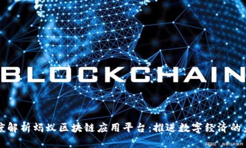 深度解析蚂蚁区块链应用平台：推进数字经济的未来